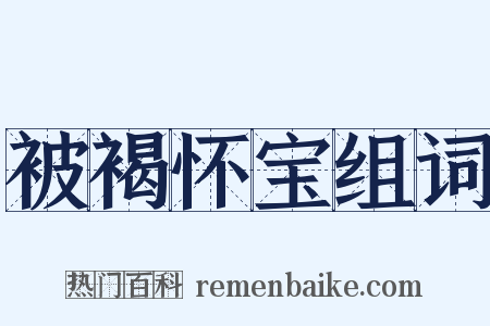 被褐怀宝组词是什么意思的图片